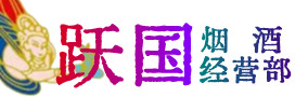 株洲市炎陵烟酒回收:茅台酒,酒瓶,洋酒,名酒,冬虫夏草,老酒,株洲市炎陵跃国烟酒经营部