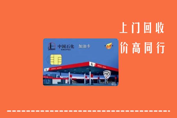高价求购：株洲市炎陵回收加油卡
